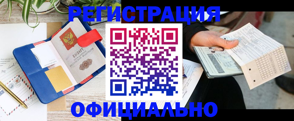 прописка для работы в Славгороде